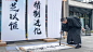 【汉字艺术创意】120+份地产商业商场示范区园区活动赛事发布会中式汉字艺术元素美陈小景dp点创意形式样式合集方案，更多活动方案PPT请关注@活动汪