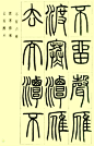 邓石如篆书《小窗幽记》节选 - 淡泊 - 淡泊