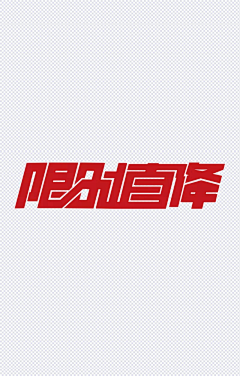 蹦極采集到线下物料