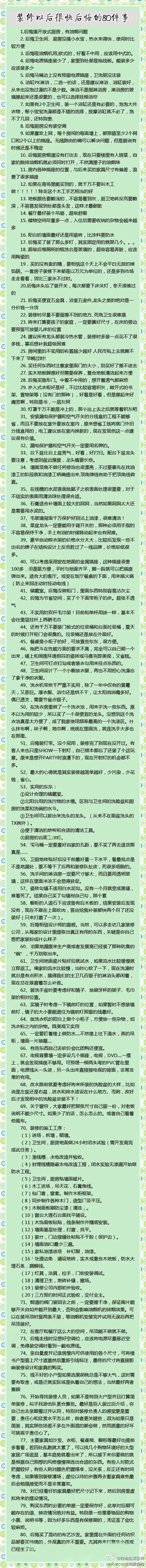 装修以后容易后悔的80件事情，还没装修的...