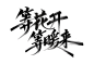 图层 6