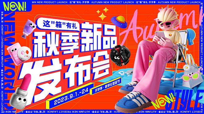 潮流秋季新品发布会-源文件