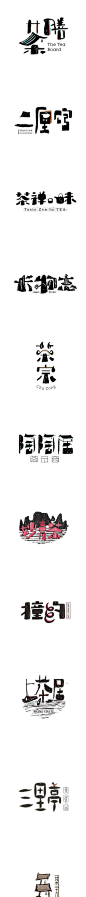 1744毛笔 书法 手写 字体设计 logo字体 创意字形参考 排版图形 品牌字体 纯文字 中国风 英文 阿拉伯 数字字体设计之拾肆-古田路9号