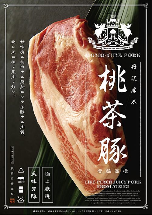 極上豚肉「桃茶豚」 ブランディングデザイ...