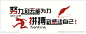 努力到无能为力