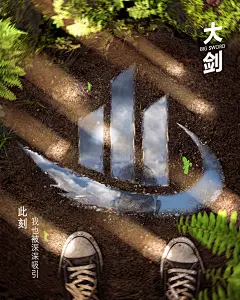 大剑海报
