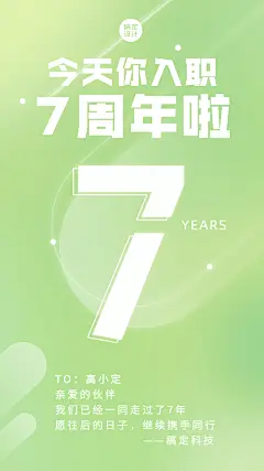 企业员工入职周年庆祝贺海报