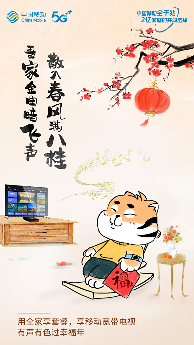 中国移动 虎年海报