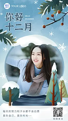 通用12月你好初晒图晒照正能量手机海报