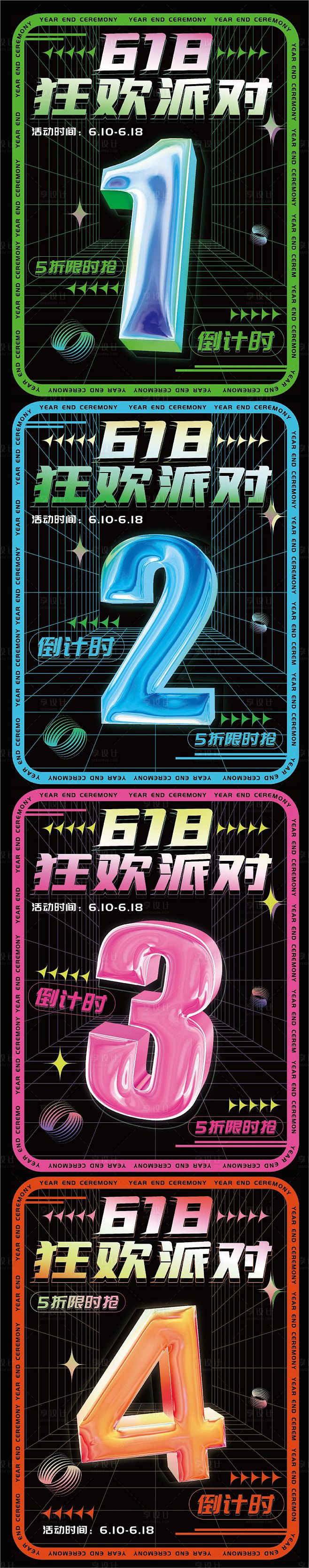 618狂欢派对活动促销倒计时海报_享设计
