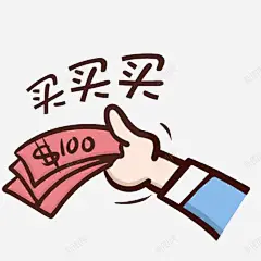 中国风买买买大气伸手给钱 免费下载 页面网页 平面电商 创意素材