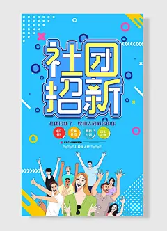 赶快加入吧体育社团绘画社团舞蹈社团音乐社团