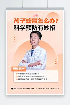 橙色简约预防儿童感冒医疗科普直播海报