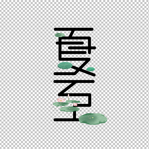 夏至免抠