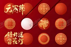 元宵节海报 【酷图网】海报,中国传统节日,元宵节,大气,创意,汤圆,猜灯谜,喜庆,金,