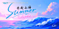 源文件下载【奔赴山海夏日游玩活动背景板】编号：83470030474125059