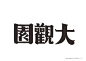 [转载]民国老字体&老商标