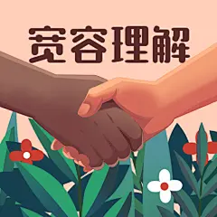 国际非暴力日/国际宽容日宣传手绘插画公众号次图