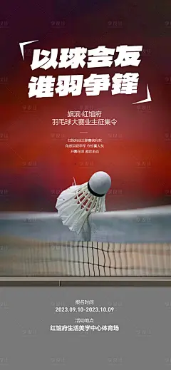 羽毛球业主友谊赛活动海报-源文件分享-ywjfx.cn