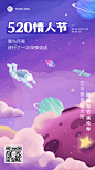 520情人节节日祝福插画宇宙星球动态海报