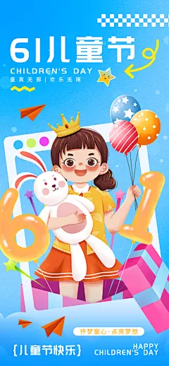 六一儿童节派对童年梦想游戏宣传海报