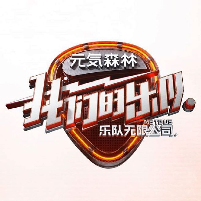 我们的乐队-乐队无限公司的照片 - 微相...