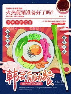 韩式自助餐  - 源文件下载【酷图网】自助餐,自助餐海报,自助美食,自助服务,自助餐厅,自助,自助火锅,自助烧烤,自助烤肉,自助餐展板,自助餐广告,自助餐促销,自助餐宣传,自助餐背板,自助餐宣传单,自助餐DM单,自助餐招牌,自助餐菜单,自助广告,自助餐单页,自助餐宣传页,自助餐彩页,自助餐开业,自助中餐,自助海鲜,自助套餐,自助美味