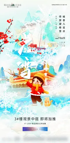 大雪节气插画意境地产海报