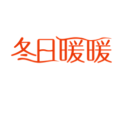 Gookull采集到字体设计