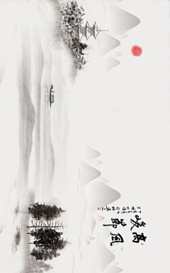 安贫乐道攸南山采集到平面-中国风