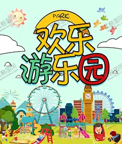 儿童游乐园 【酷图网】儿童乐园,儿童乐园海报,儿童乐园彩页,儿童乐园传单,儿童乐园背景,少儿乐园,水上乐园,开心乐园,游乐园,游乐园彩页,幼儿园海报,儿童乐园开业,游乐园海报,摩天轮,过山车,欢乐总动员,儿童世界,亲子乐园,亲子总动员,乐园,儿童城,暑假乐园,卡通乐园,游乐场,开业,儿童园开业,游乐园开业,欢乐谷,