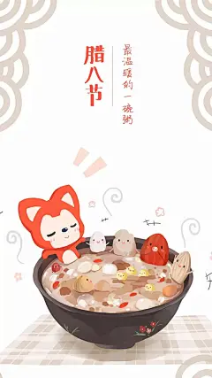 腊八节［阿狸 · 壁纸］