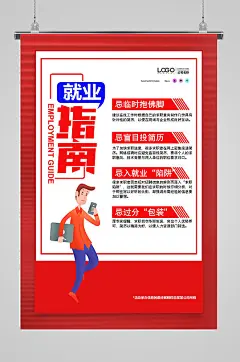简约就业指南宣传海报-众图网