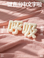 毛绒绒字体呼吸