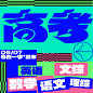 字体江湖