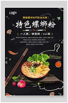 特色柳州螺蛳粉火锅海报