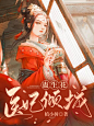 @萝卜T 的封赏。作:云起/书耽/番茄/红袖/晋江等各个网站~现言/古言/Q版/校园/等女频封面， 约单＋QQ2729459131 表明来意哦~~~素材来源于网络，侵删致歉~~~
