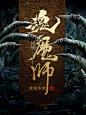 《皇族魂魔师》小说封面制作