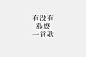 【字体秀】原创中文字体设计推荐