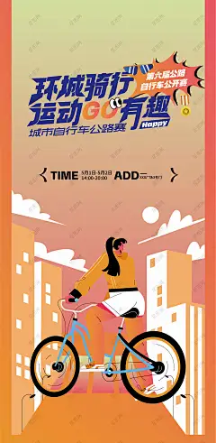 城市骑行比赛海报 公路自行车赛海报 自行车比赛 自行车大赛 骑行比赛海报 骑行海报 骑行比赛背景 骑行运动 骑行培训 骑行活动 骑行大赛 骑行驴友 山地自行车赛 公路自行车赛 绿色出行 低碳骑行 城市骑行 骑行健身-星图网