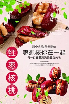 红枣核桃海报  - 源文件下载【酷图网】枣夹核桃,红枣核桃,枣树,枝叶,绿叶,绿色健康营养,小吃零食,新疆红枣,和田红枣,和田骏枣,中华美食食品,药食同源,美味零食,汤料食材,膳食食材,滋补食材,大红枣,当红要趁枣,天然健康食材,绿色无公害,海报,设计