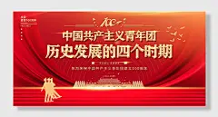 共青团建团周年庆横板