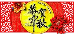 超市中秋吊旗,超市中秋吊旗,恭贺中秋,牡丹,边框,,欧式花纹,福,闪光星星,祥云,psd,红色,精品海报,精品模板,模板素材,网,模板网站,模板下载编号2595785@北坤人素材