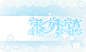 来自分享