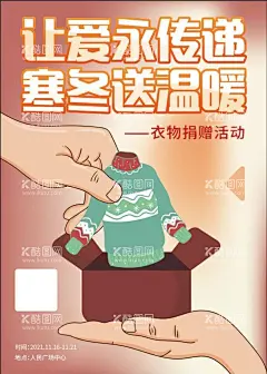 衣物捐赠活动海报  - 源文件下载【酷图网】爱心捐赠,旧衣服,旧鞋,捐献出,爱心,衣服捐赠,衣物捐赠,活动海报,衣物捐赠海报,公益捐赠活动,公益捐赠海报,