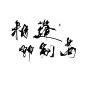 —相逢即别离—字素/云鹤年/关注可商