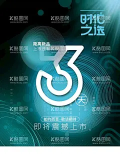 新品上市倒计时  - 源文件下载【酷图网】倒计时天数,倒计时朋友圈,倒计时宣传单,倒计时广告,开业倒计时,时尚倒计时,红色倒计时,倒计时背景,红色海报,金色海报,蓝色海报,楼市倒计时,地产倒计时,周年庆倒计时,上市倒计时,新品发售,预售倒计时,炫酷海报背景,创意倒计时,商业金融股票,闪耀登场,万众瞩目,展会倒计时,发布会倒计时,