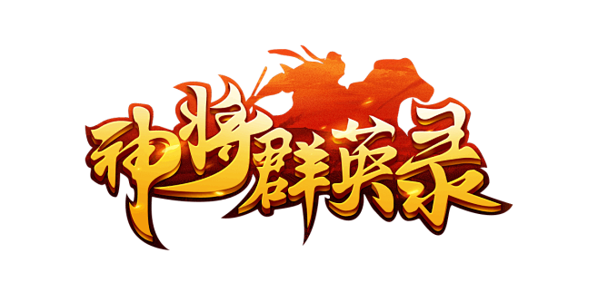 神将群英录-logo
