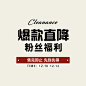 清仓主图