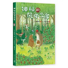 小刺猬奇遇记：神秘的风中少年
神秘、有趣、暖心、可爱的日本人气唯美童话故事。 “唰——”一阵风吹过，带来了优美的笛声。那不是风，而是一个小小的少年。当悠扬的笛声响起时，就会有美好的事情发生。入选日本东京学艺大学附属学校入学考试试题